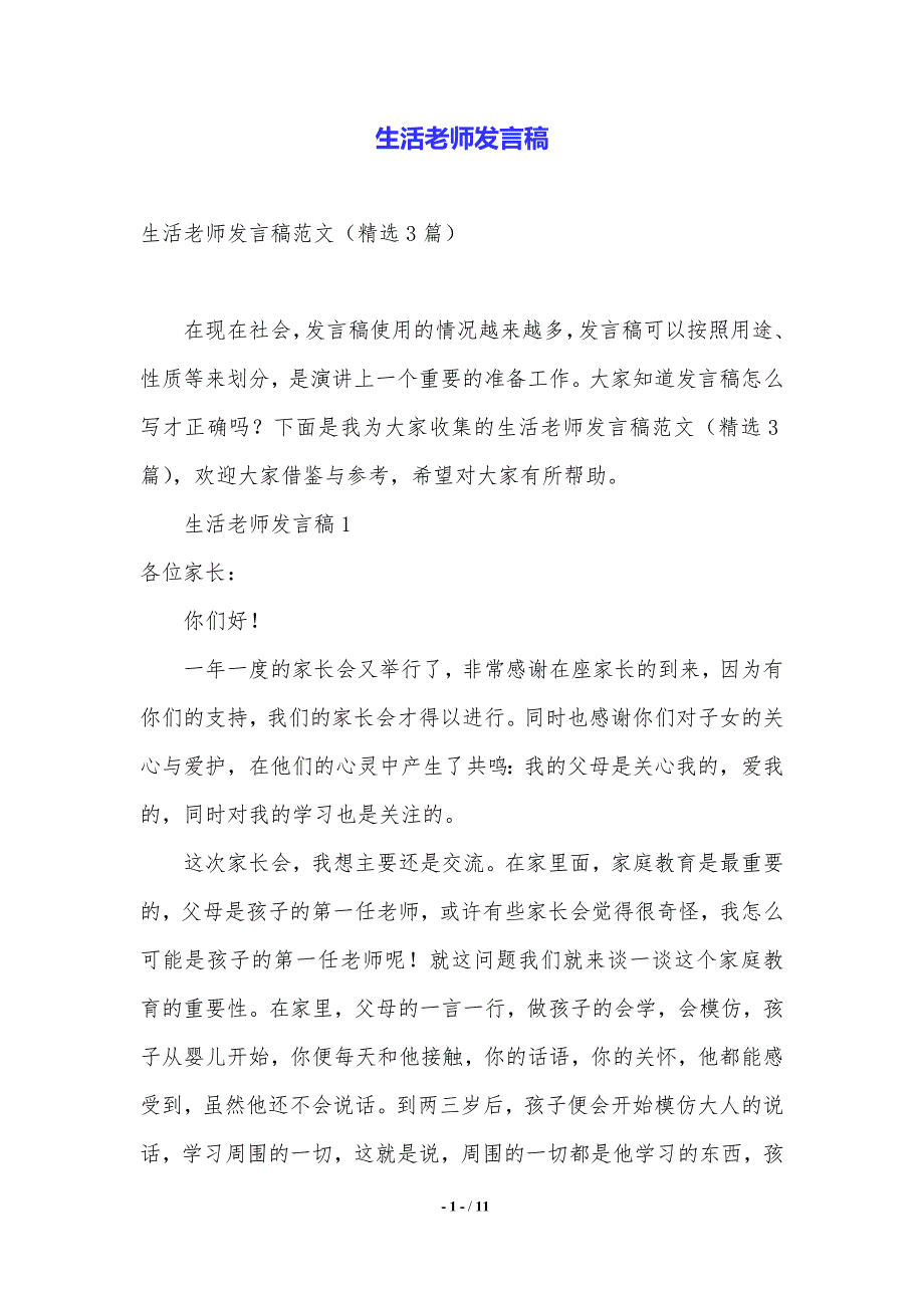 生活老师发言稿.（2021年整理）_第1页