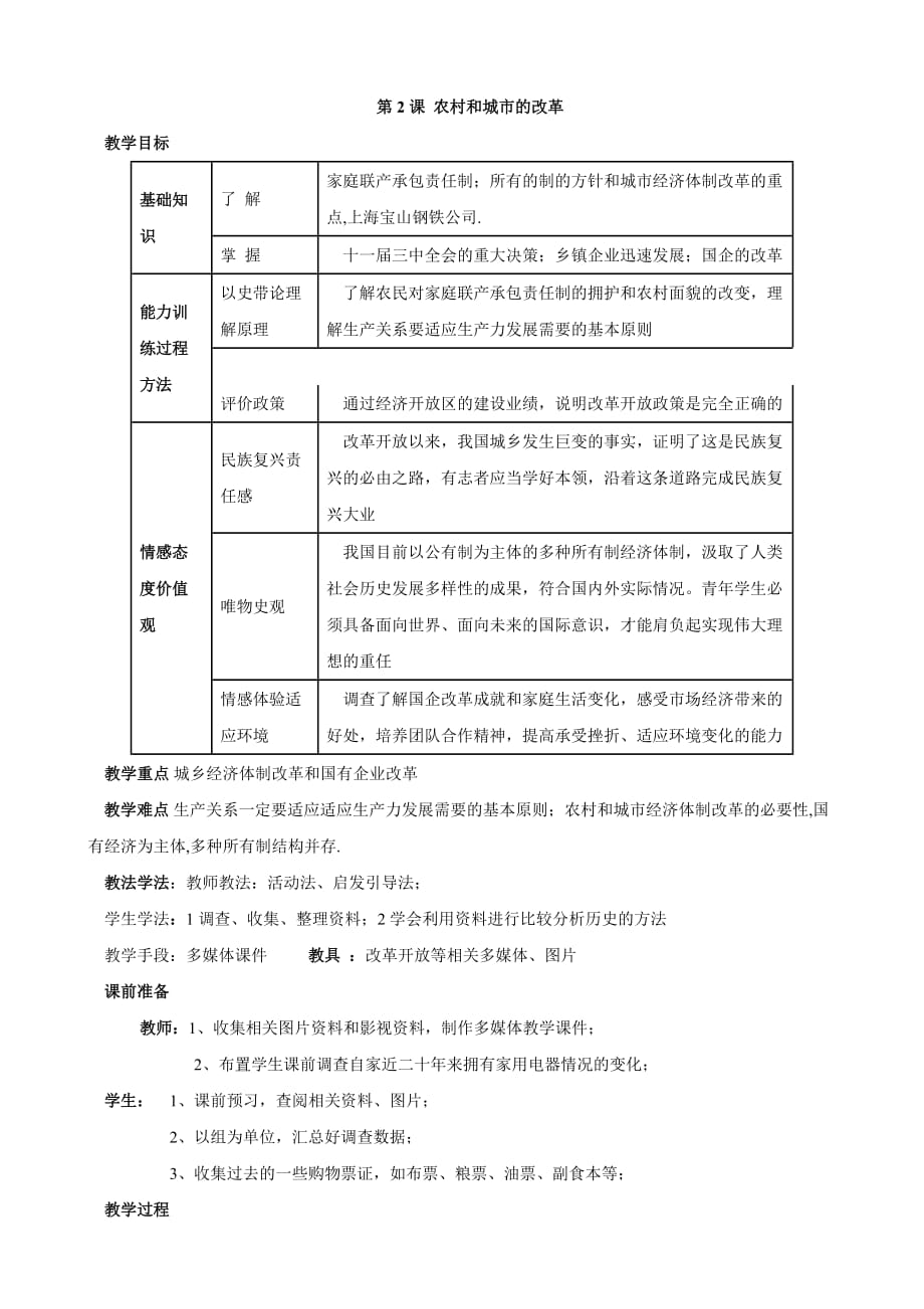 历史：第三学习主题 第2课 农村和城市的改革 教案（川教版八年级下册）_第1页