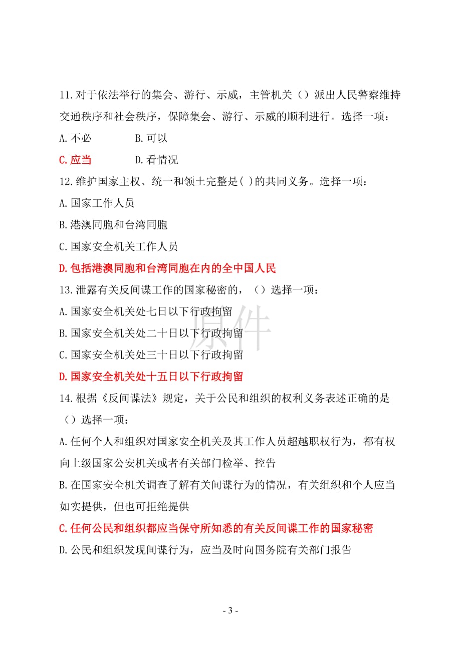 2021国家开放大学电大国家安全教育在线测试试题及答案._第3页