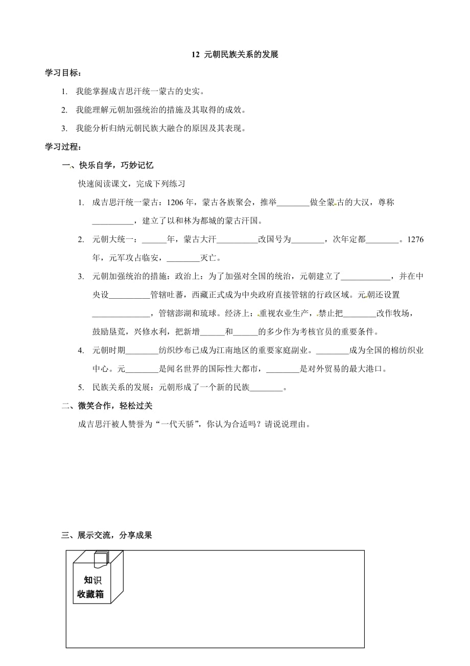 湖南省娄底市新化县桑梓镇中心学校七年级历史下册12 元朝民族关系的发展导学案 （岳麓版）_第1页