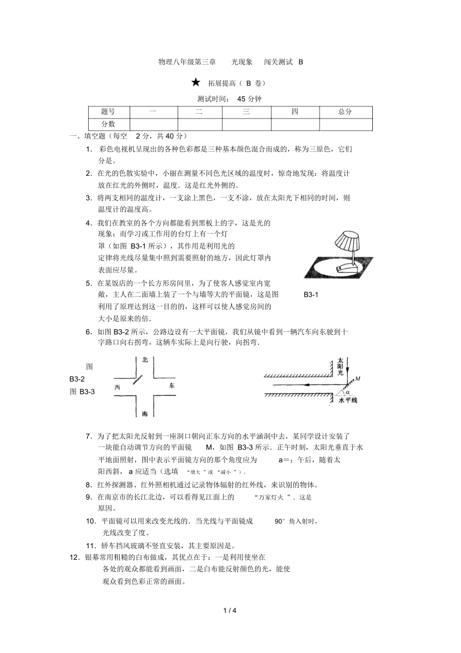 物理八年级第三章光现象闯关测试B_第1页