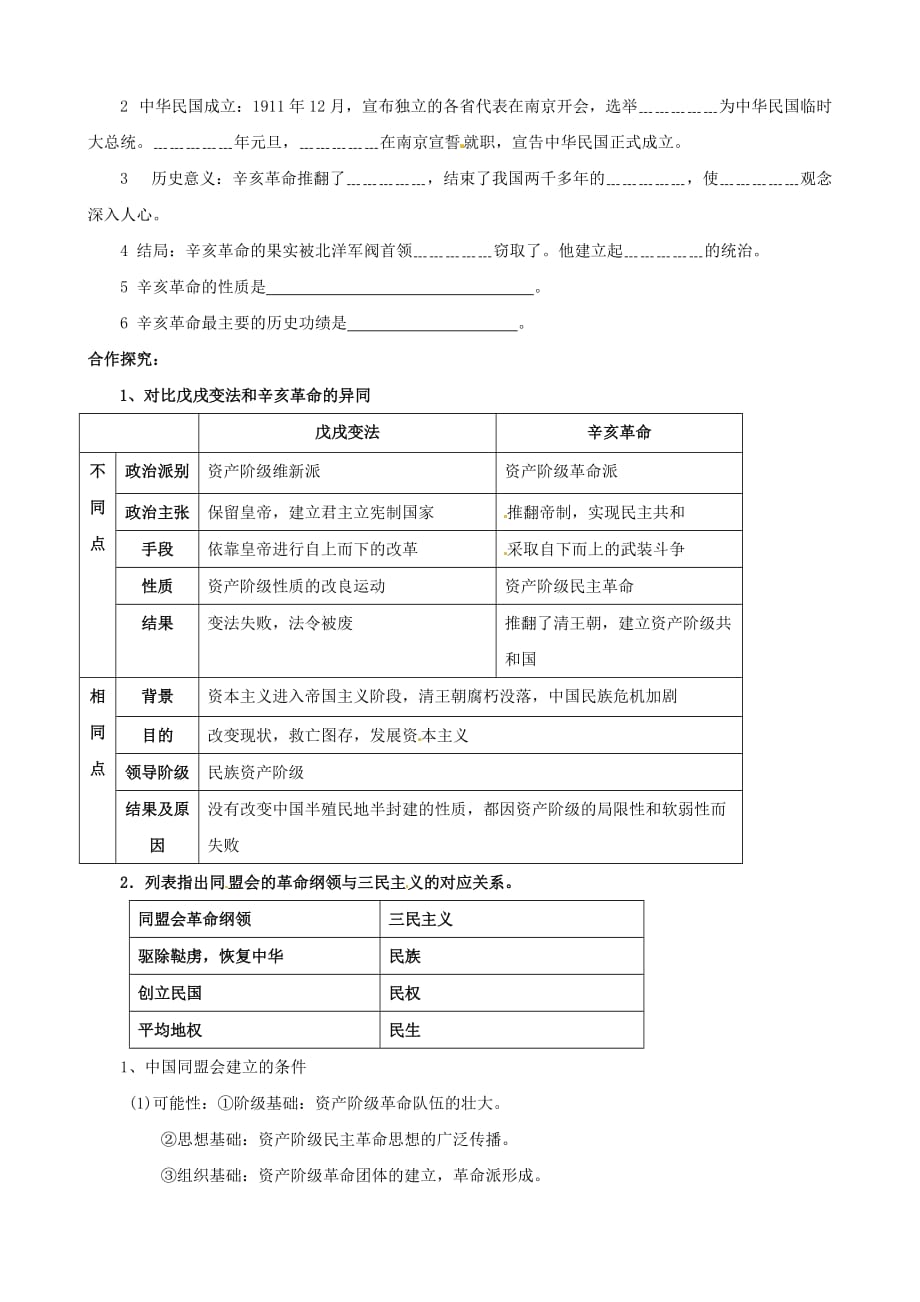 河北省平山县南甸中学八年级历史上册 第8课 辛亥革命导学案（无答案） （新人教版）_第2页