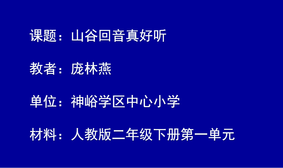 二年级下册音乐课件 （简谱） 唱歌　 山谷回音真好听(3)人教版23张_第1页