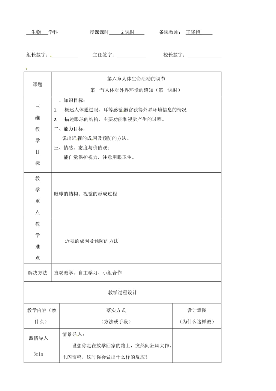 河北省赞皇县第二中学七年级生物下册教案：4.6.1人体对外界环境的感知1（人教版）_第1页