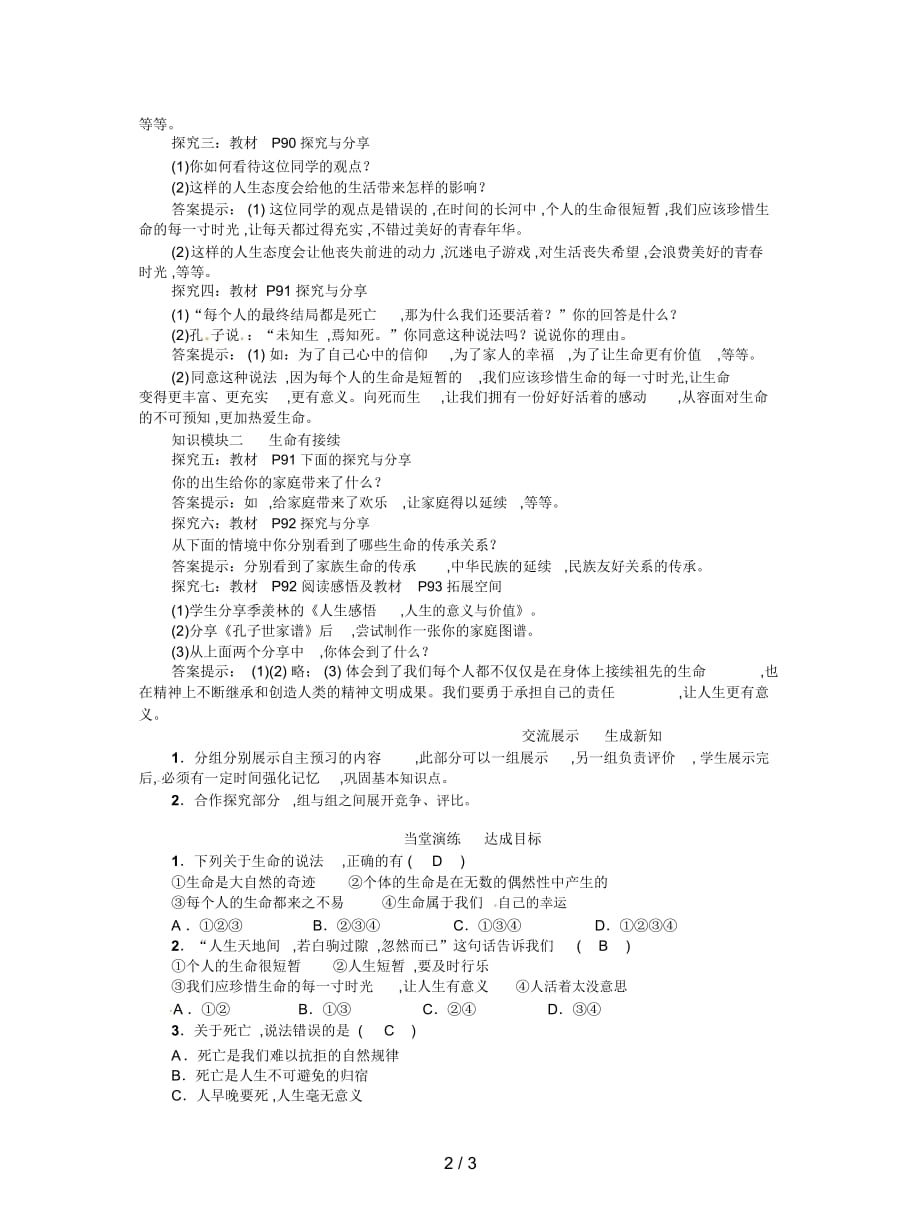 2019最新人教版道德与法治七年级上册第四单元第八课《探问生命》(第1课时生命可以永恒吗)导学案_第2页