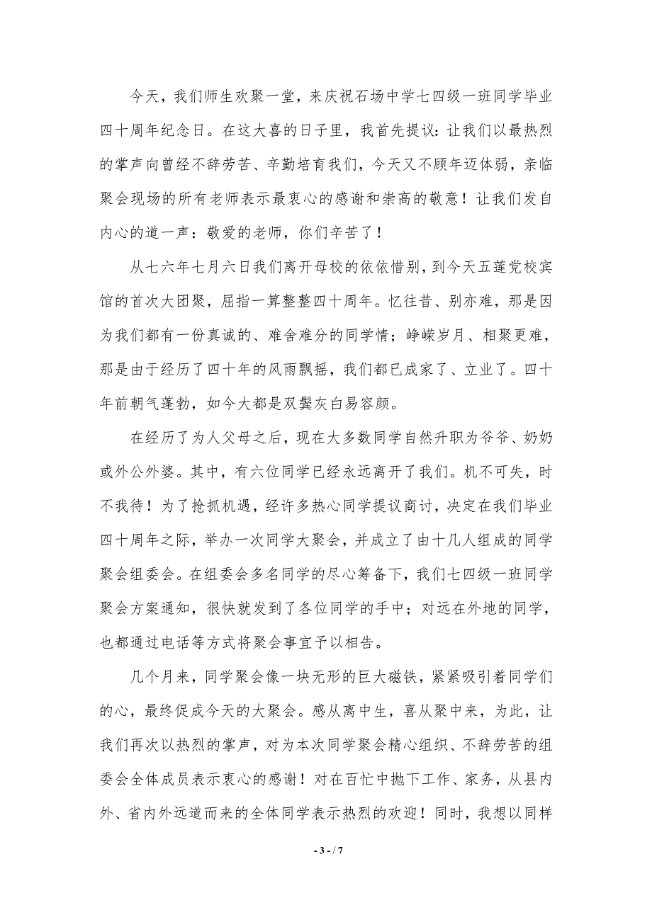 班长在同学聚会发言稿.（2021年整理）_第3页