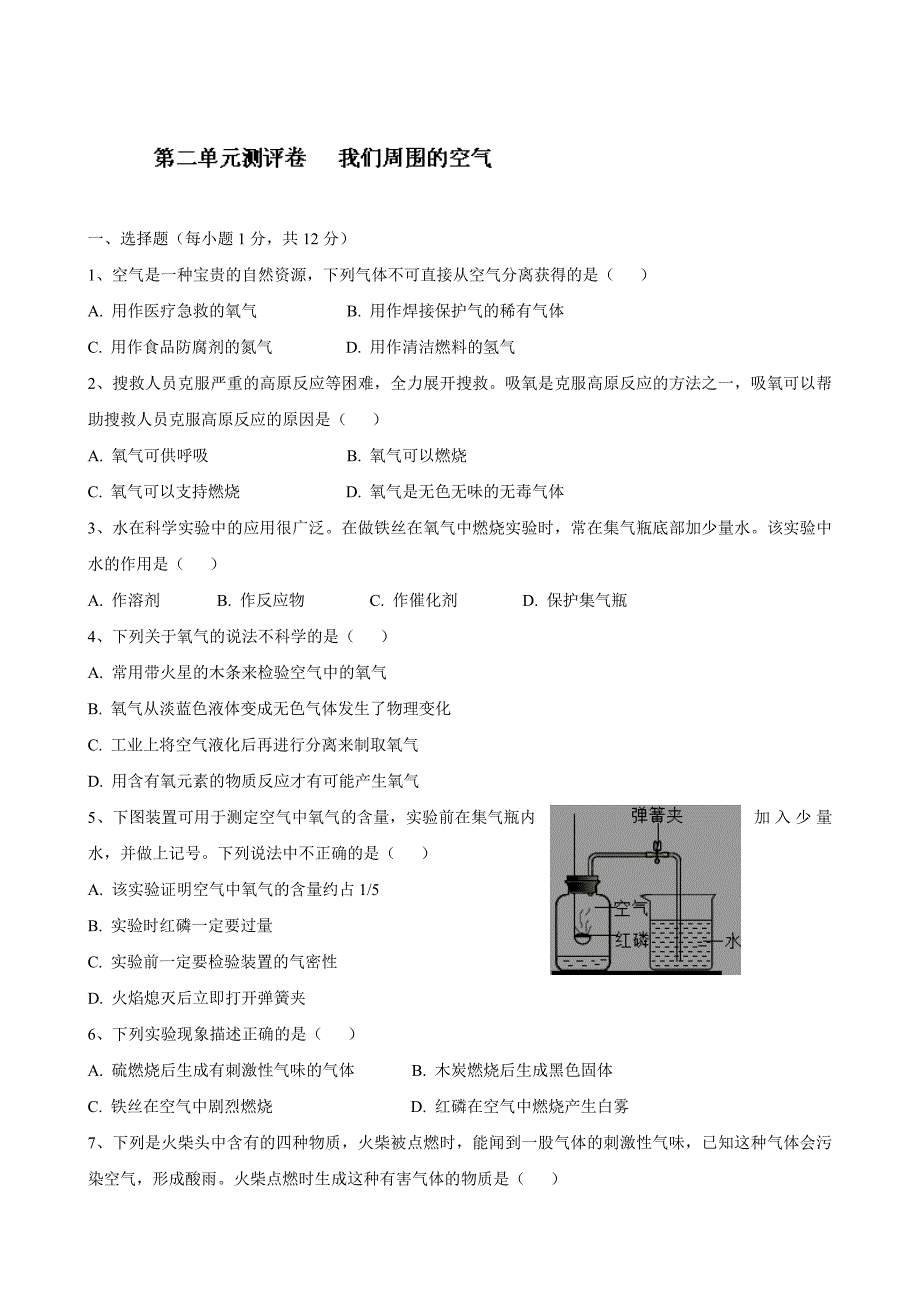 河南省洛阳市东升二中九年级化学上册《第二单元 我们周围的空气》同步测试题（人教版）_第1页