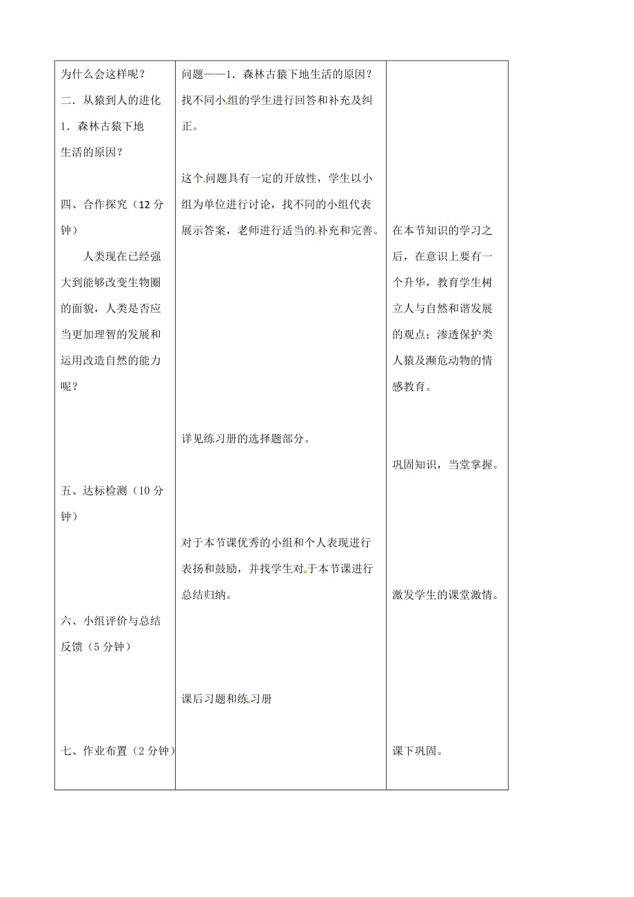 河北省赞皇县第二中学七年级生物下册教案：4.1.1人类的起源和发展（人教版）_第3页