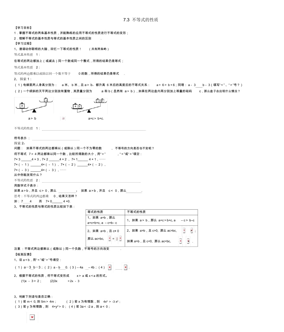 八年级数学下册7.3不等式的性质自学案(无答案)苏科版_第1页