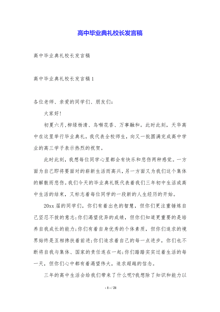 高中毕业典礼校长发言稿.（2021年整理）_第1页