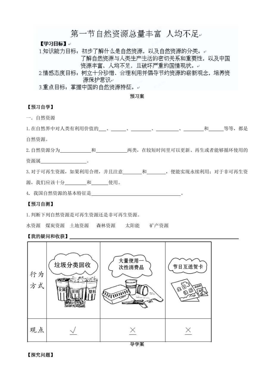 河北省八年级上地理 第一节自然资源总量丰富 人均不足 导学案_第1页