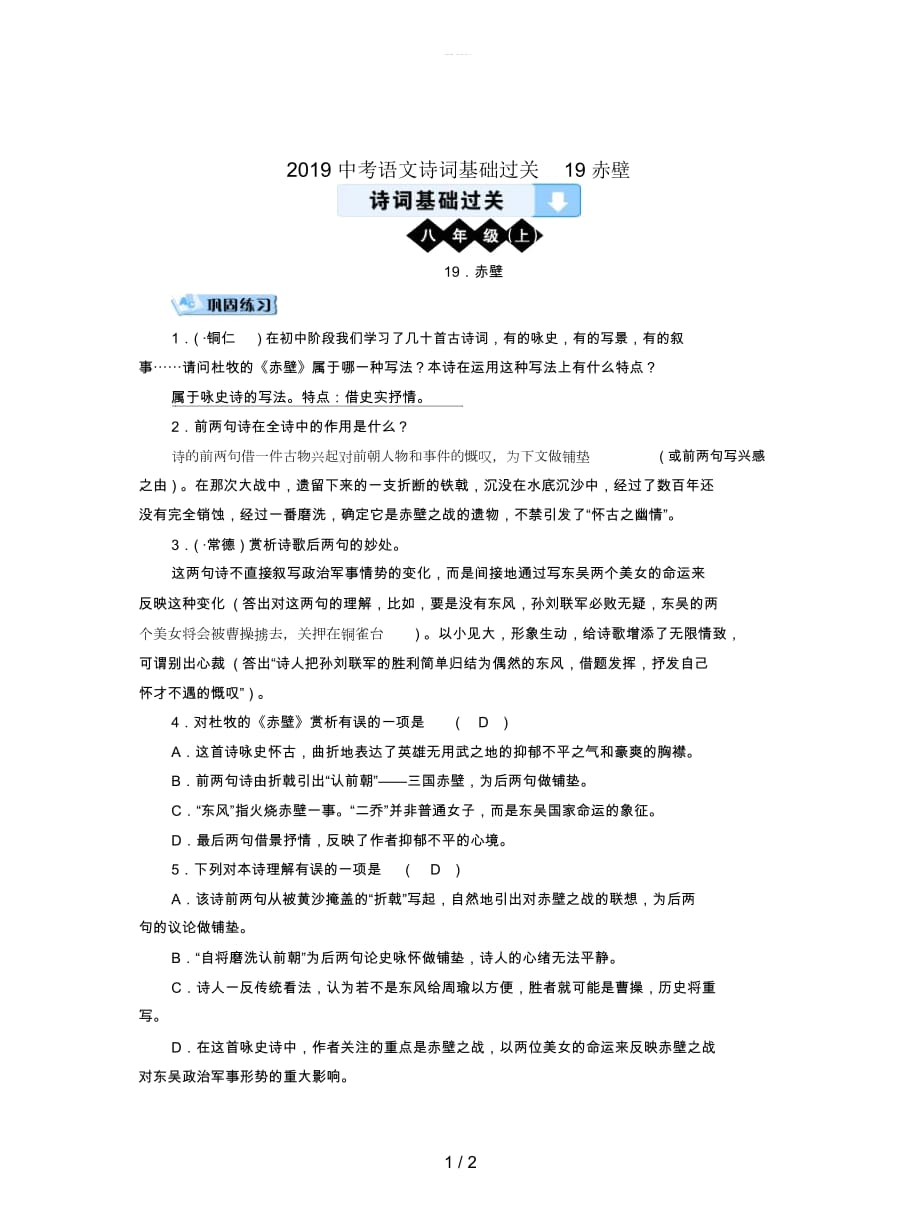 2019中考语文诗词基础过关19赤壁_第1页