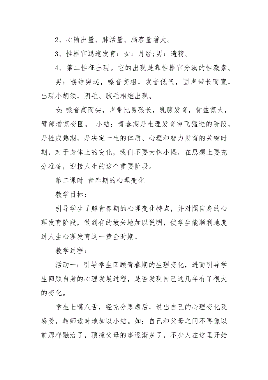 2021XX学校中学生青春期教育优秀教案_第2页