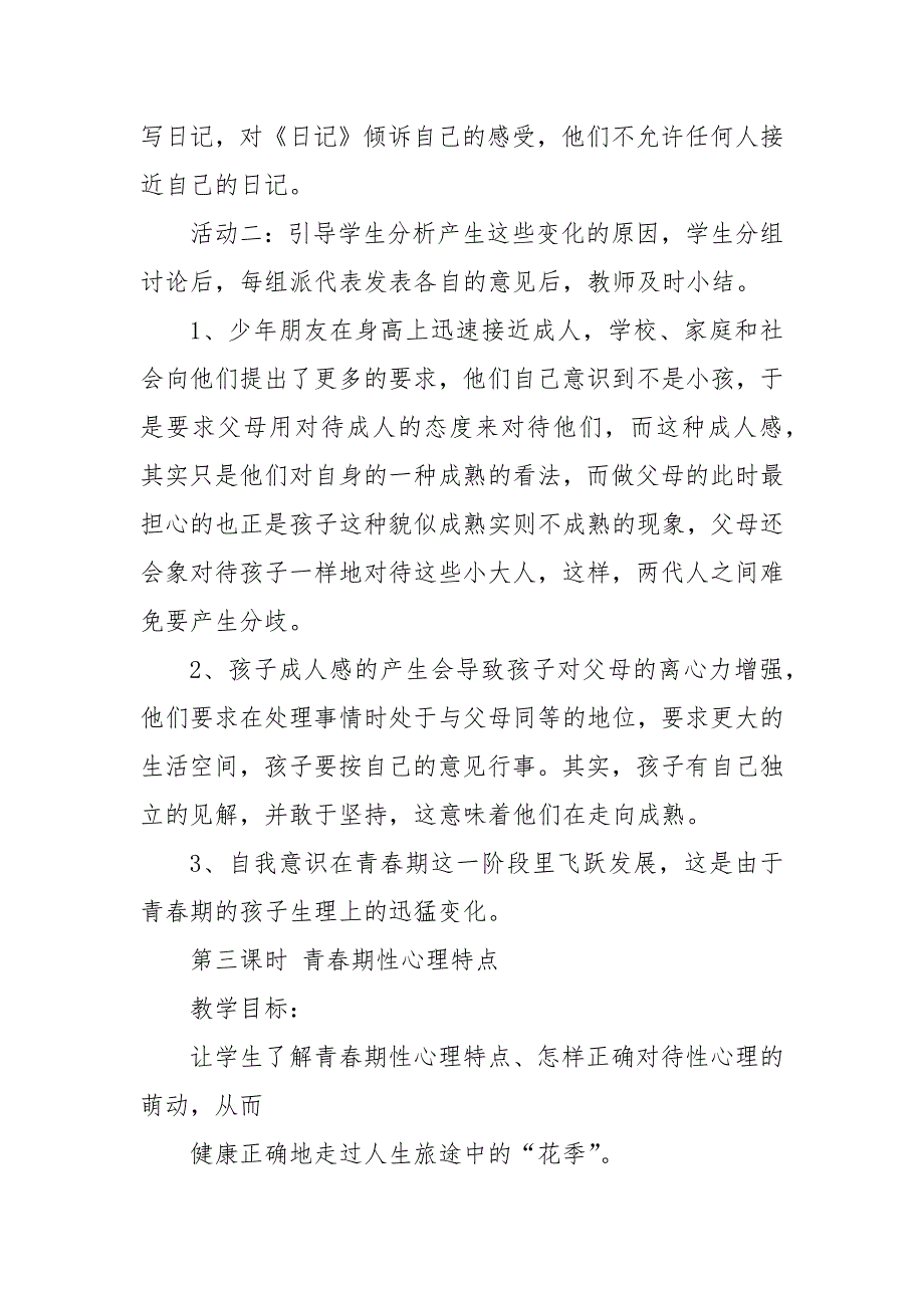 2021XX学校中学生青春期教育优秀教案_第3页