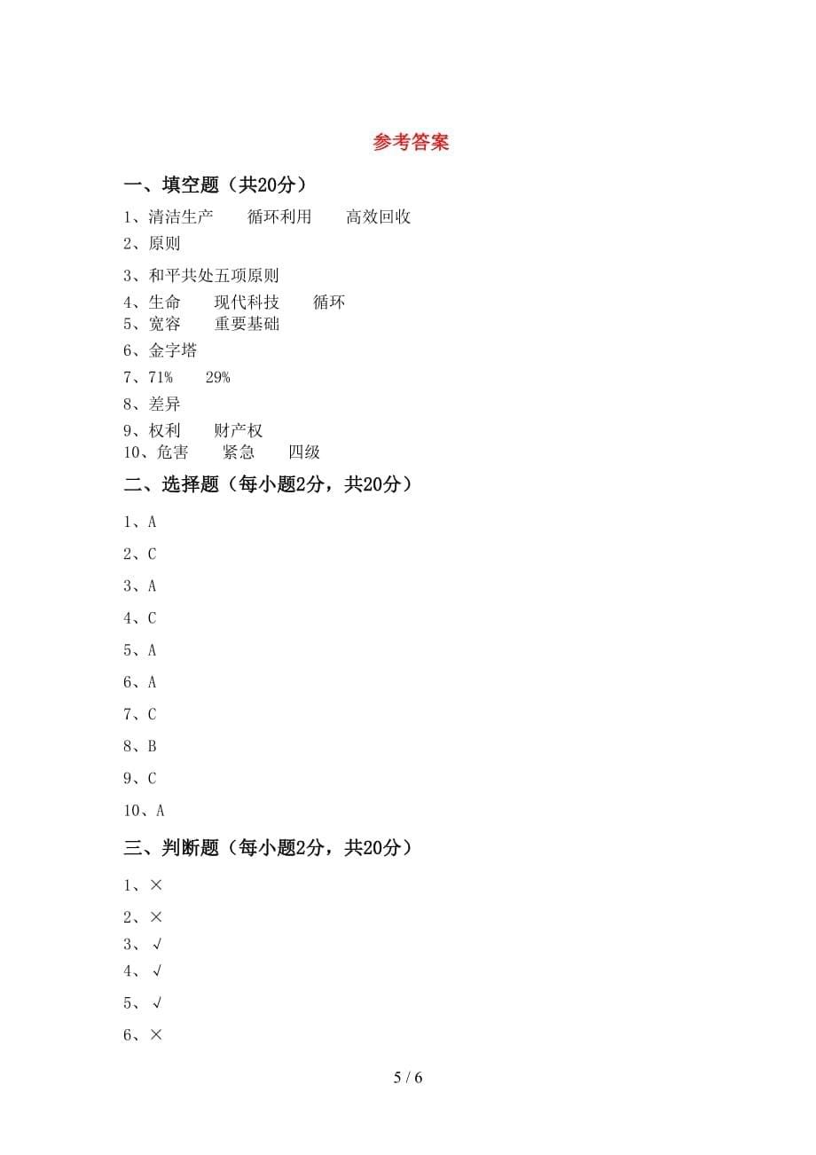 部编版六年级道德与法治下册期中试卷及答案【部编版】_第5页