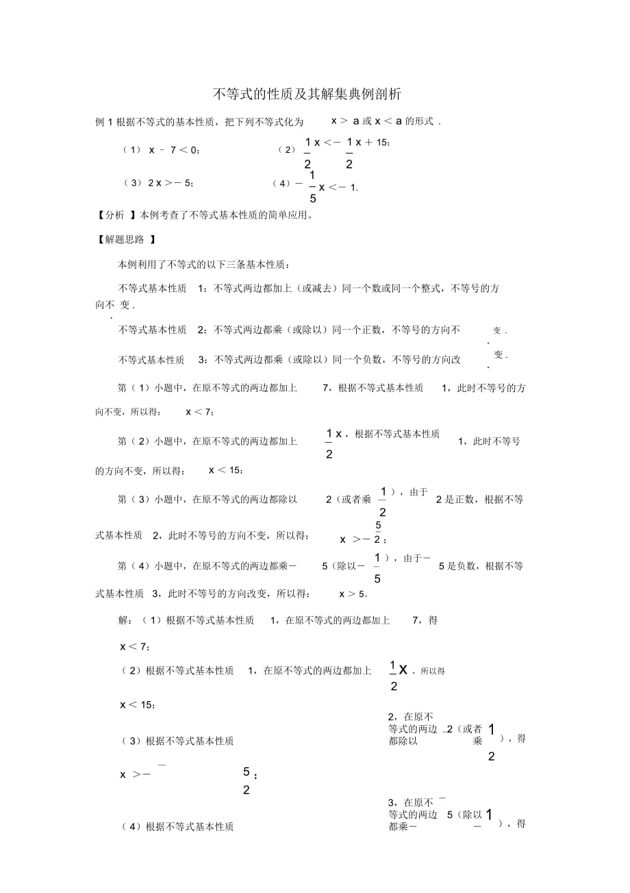 七年级数学下册1不等式典例剖析不等式的性质及其解集素材(新版)新人教版_第1页