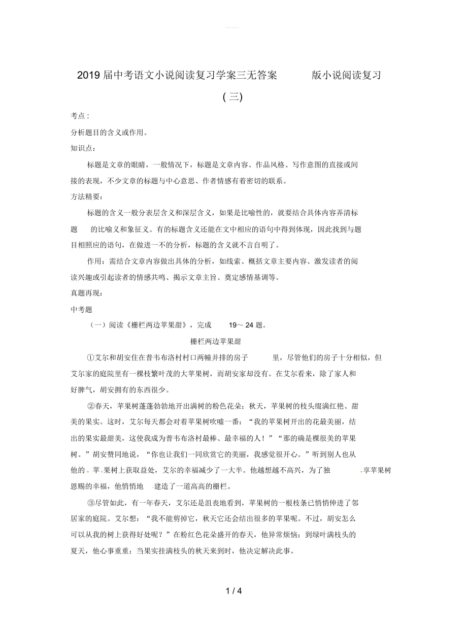 2019届中考语文小说阅读复习学案三无答案_第1页