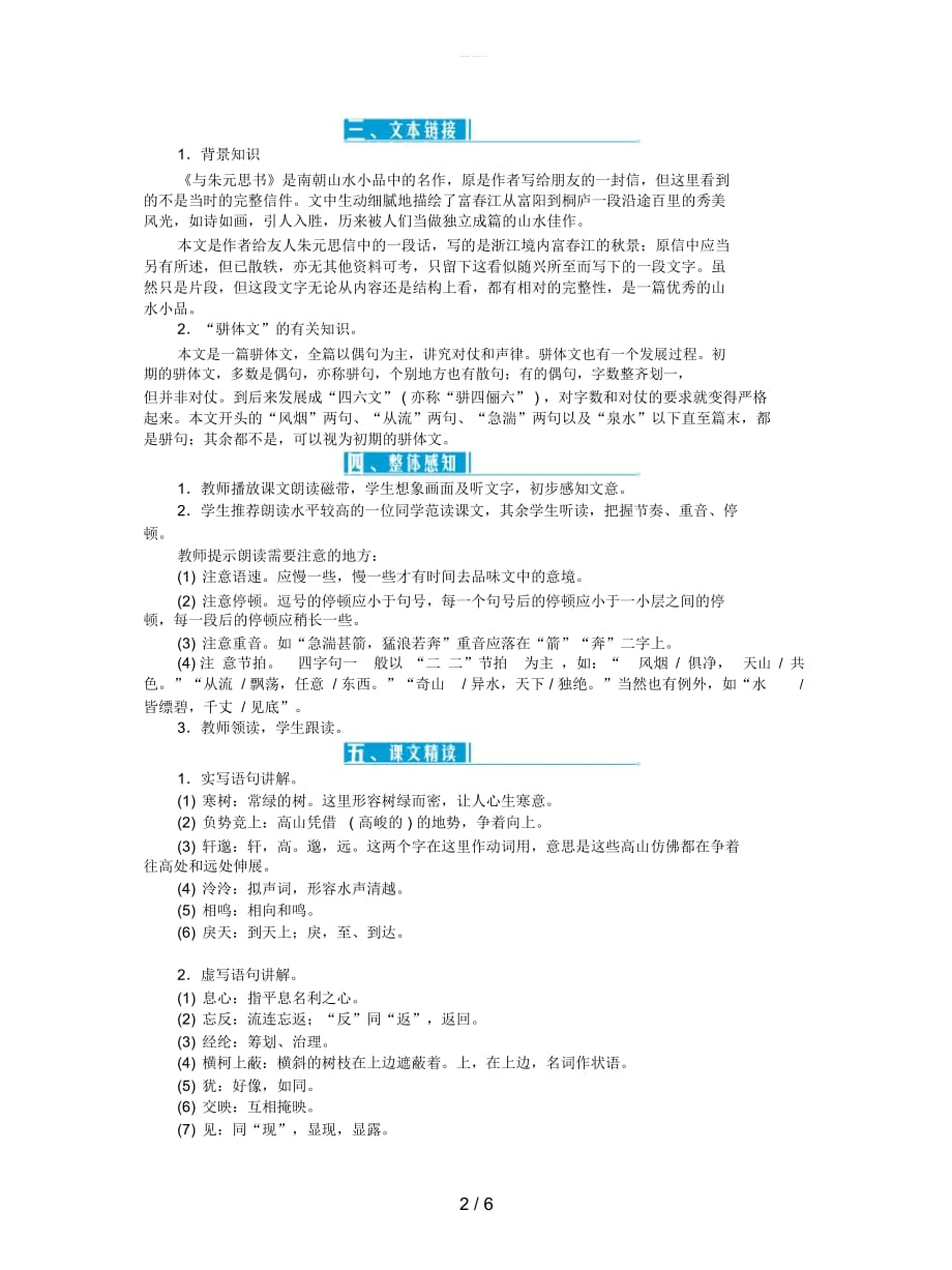 2018年八年级语文上册第三单元11与朱元思书教案新人教版(一)_第2页