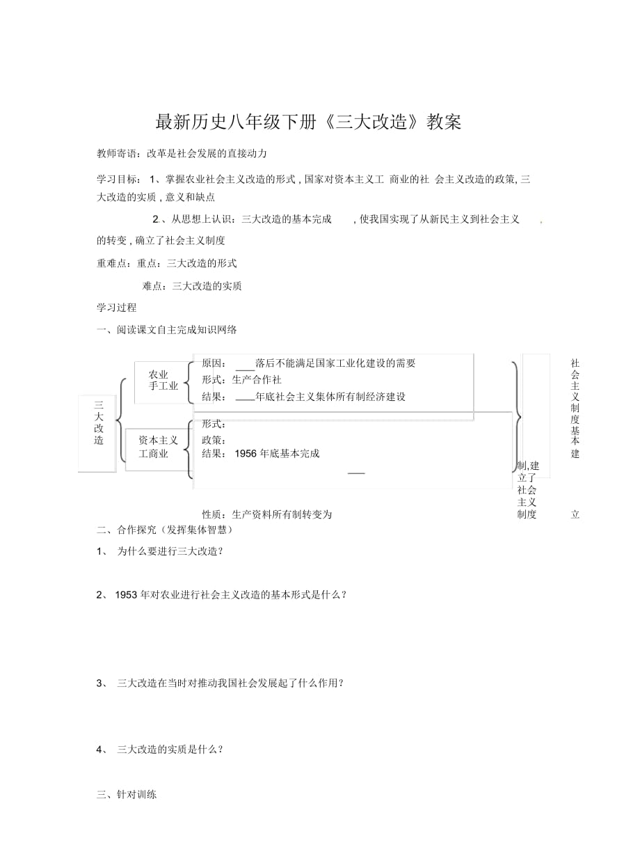 历史八年级下册《三大改造》教案_第1页