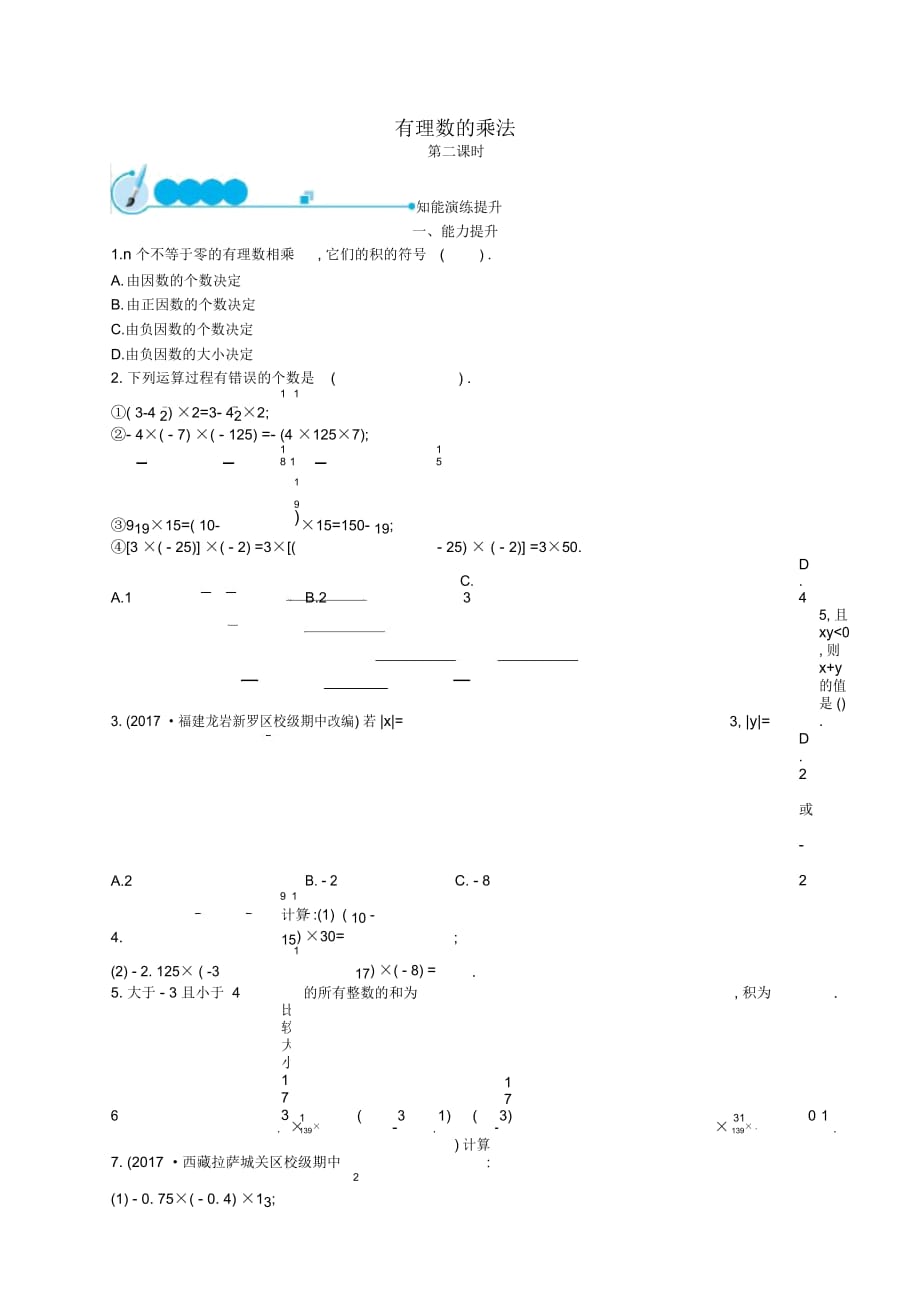 2018七年级数学上册第2章有理数及其运算2.7有理数的乘法(第2课时)知能演练提升(新版)北师大版_第1页