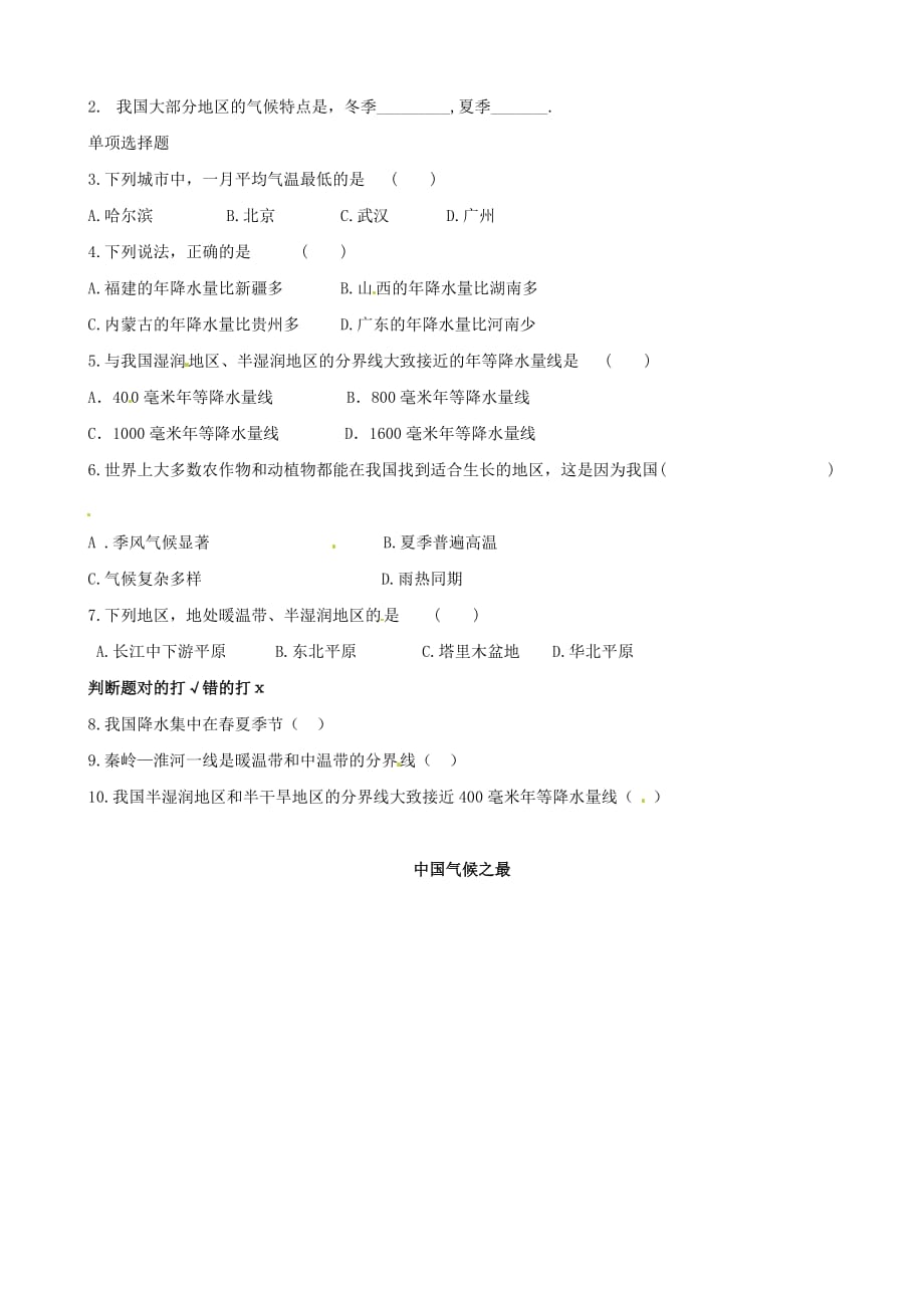 河北省承德市第二中学八年级地理上册 第2章 第2节 中国的气候（第1课时）学案（无答案）湘教版_第2页
