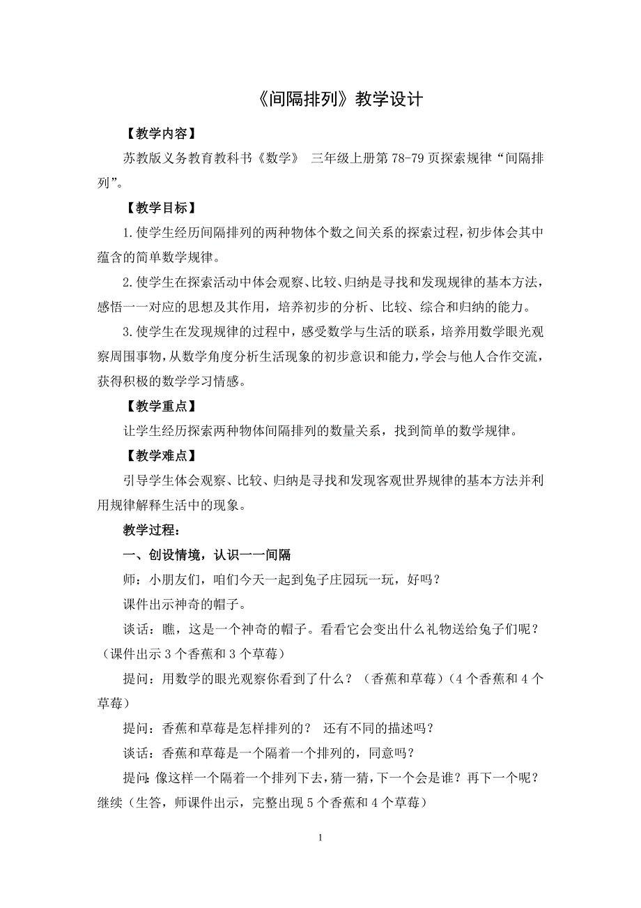 苏教版三年级数学上册《间隔排列》赛课一等奖教案_第1页