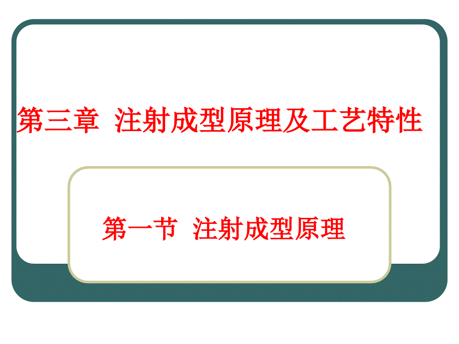 [精选]注射成型原理及工艺特性培训课件_第1页