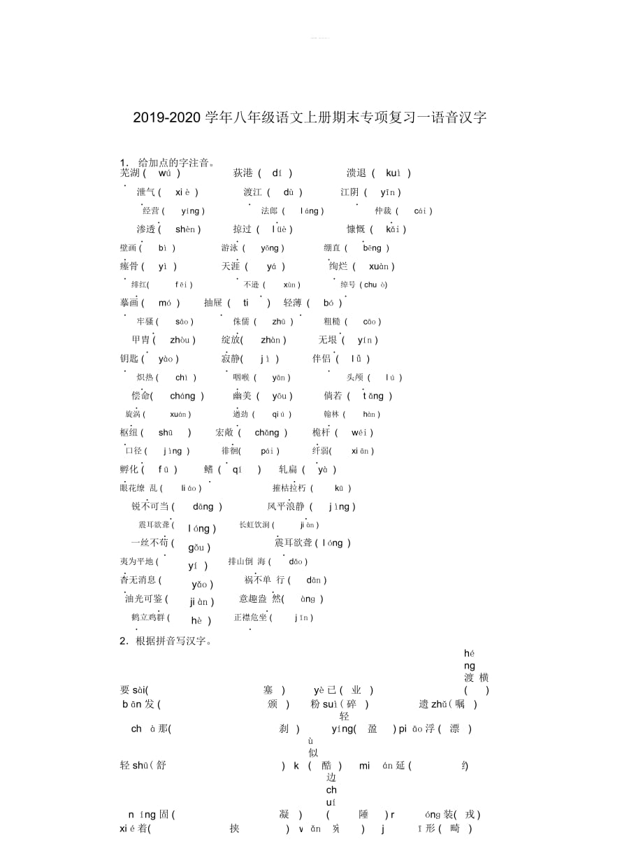 2019-2020学年八年级语文上册期末专项复习一语音汉字_第1页