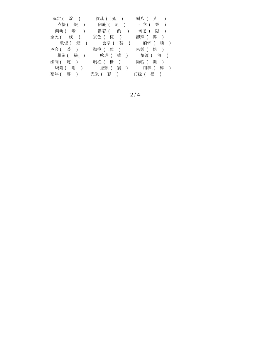 2019-2020学年八年级语文上册期末专项复习一语音汉字_第4页