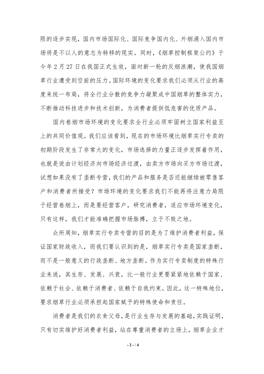 烟草行业消费者利益至上演讲稿范文.（2021年整理）_第2页