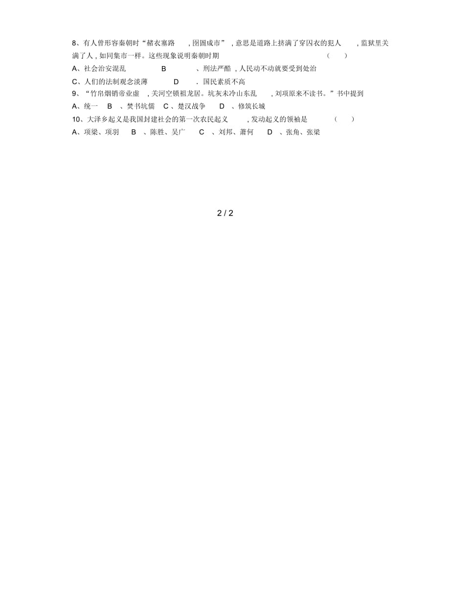 华师大版历史七年级上册第11课《秦朝的覆灭》教案_第3页