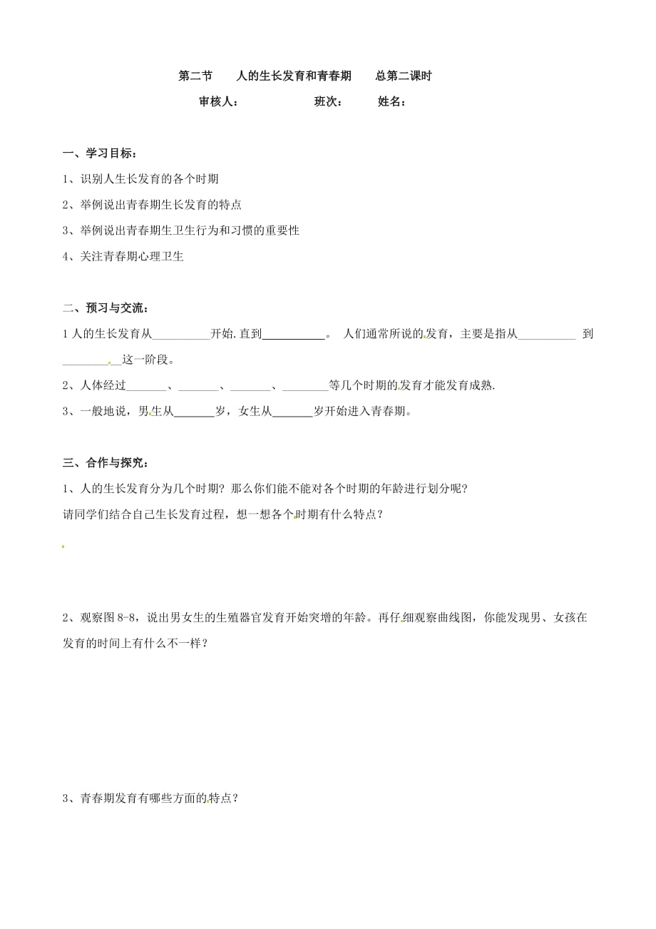 湖南省常德市第九中学七年级生物下册第八章第二节导学案_第1页