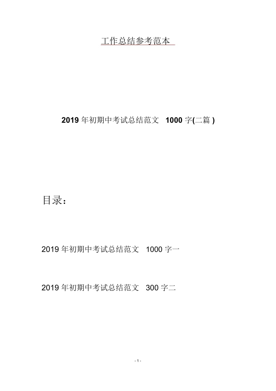 2019年初期中考试总结范文1000字(二篇)_第1页