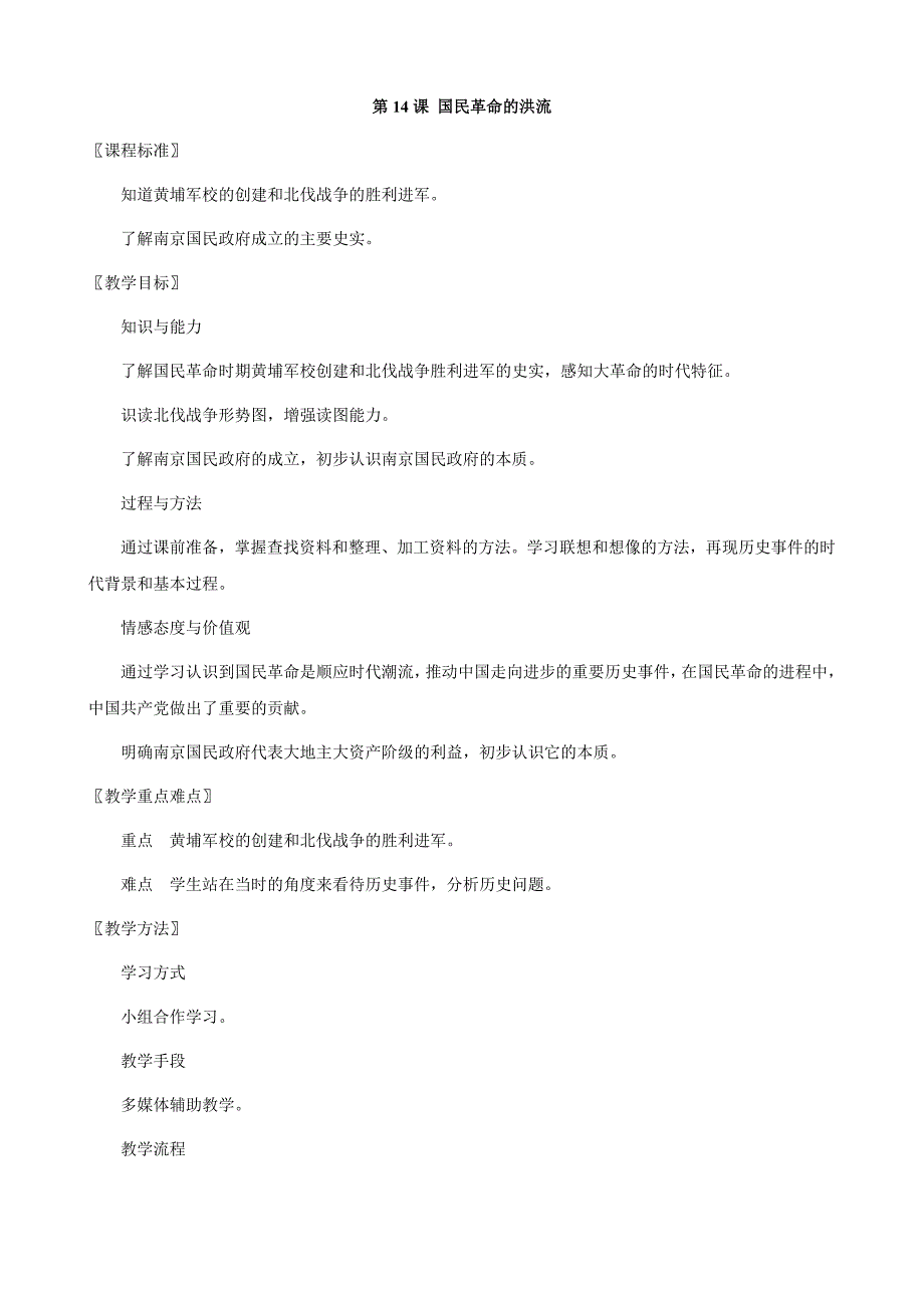 历史： 第14课 国民革命的洪流精编教案 （北师大版八年级上）_第1页