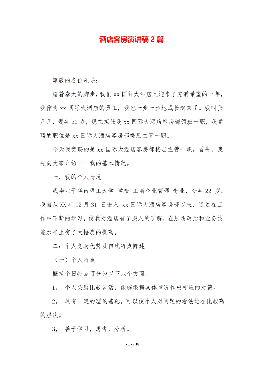 酒店客房演讲稿2篇.（2021年整理）_第1页