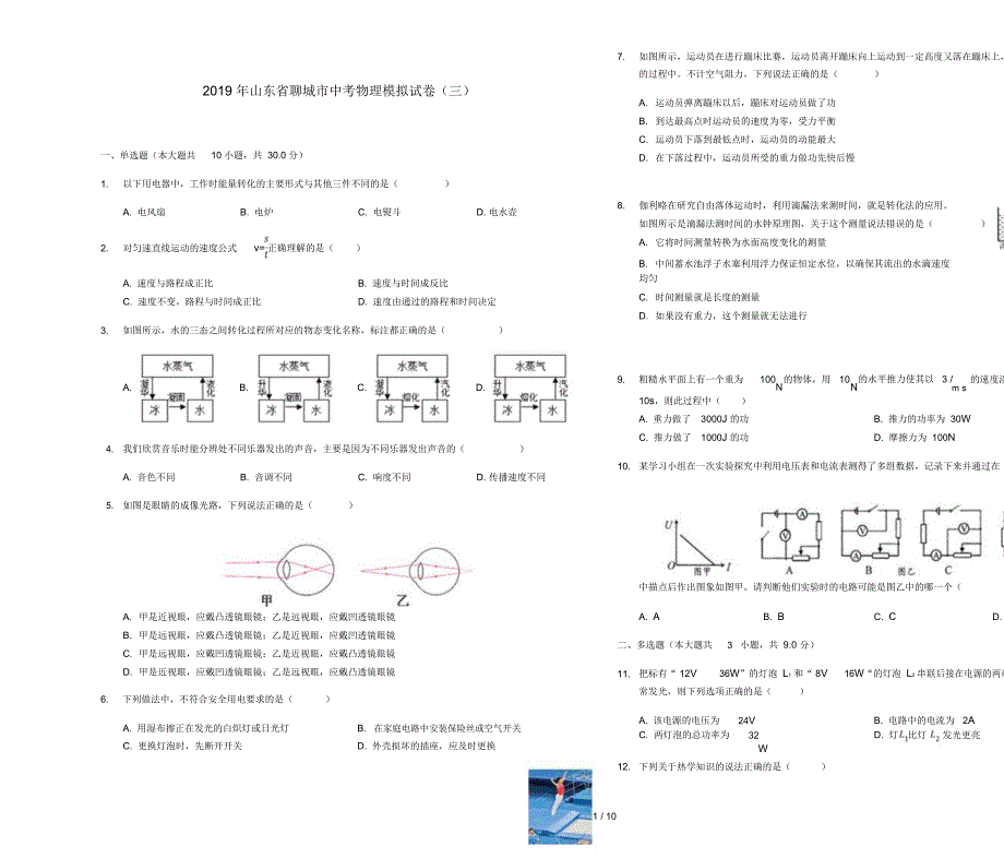 山东省聊城市2019年中考物理模拟试卷三(含解析)_第1页