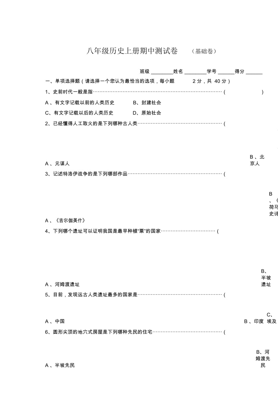 八年级历史上册期中测试卷(基础卷)_第1页