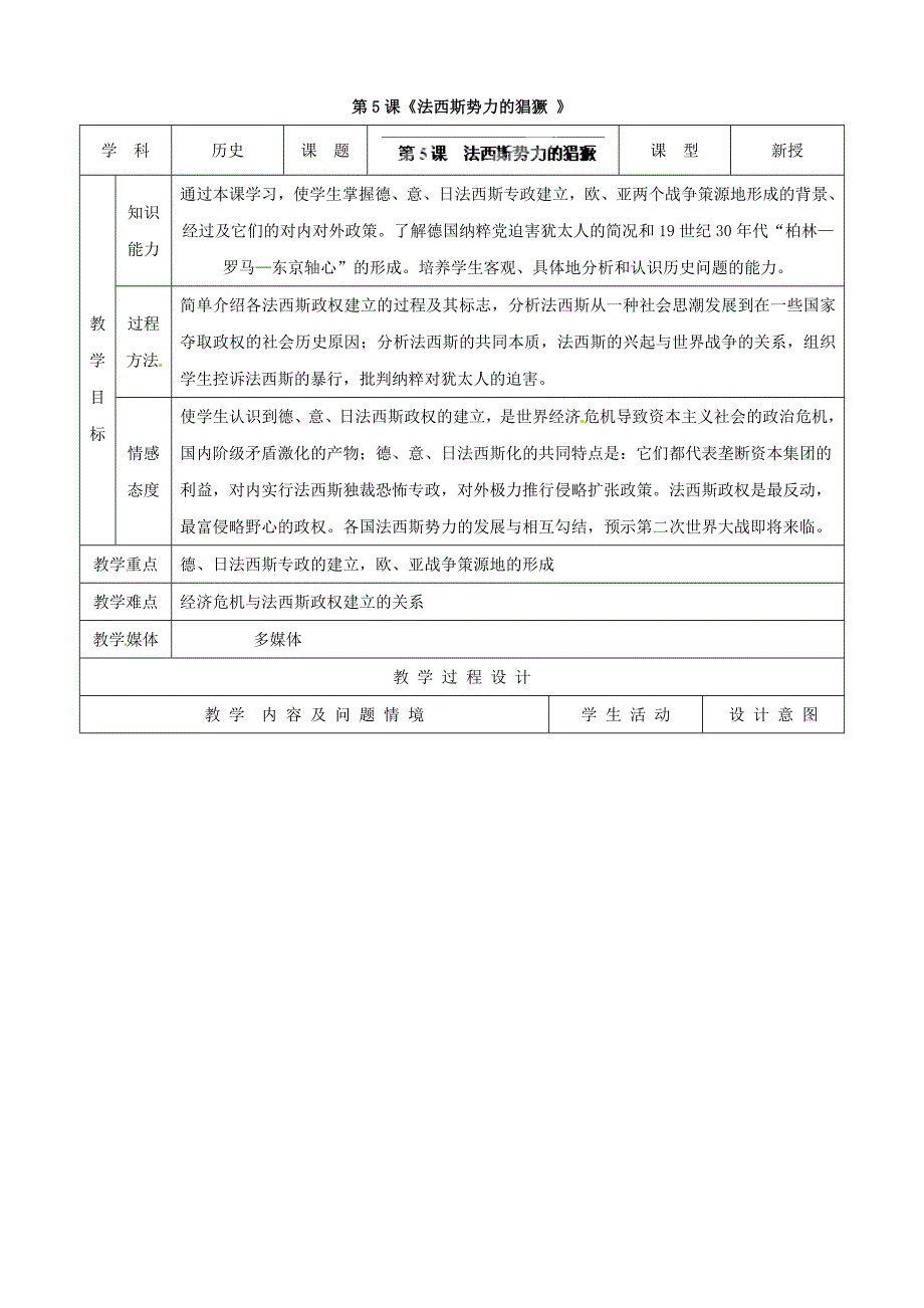 河北省承德市兴隆县小东区中学九年级历史下册 第5课《法西斯势力的猖獗》教案 （新人教版）_第1页