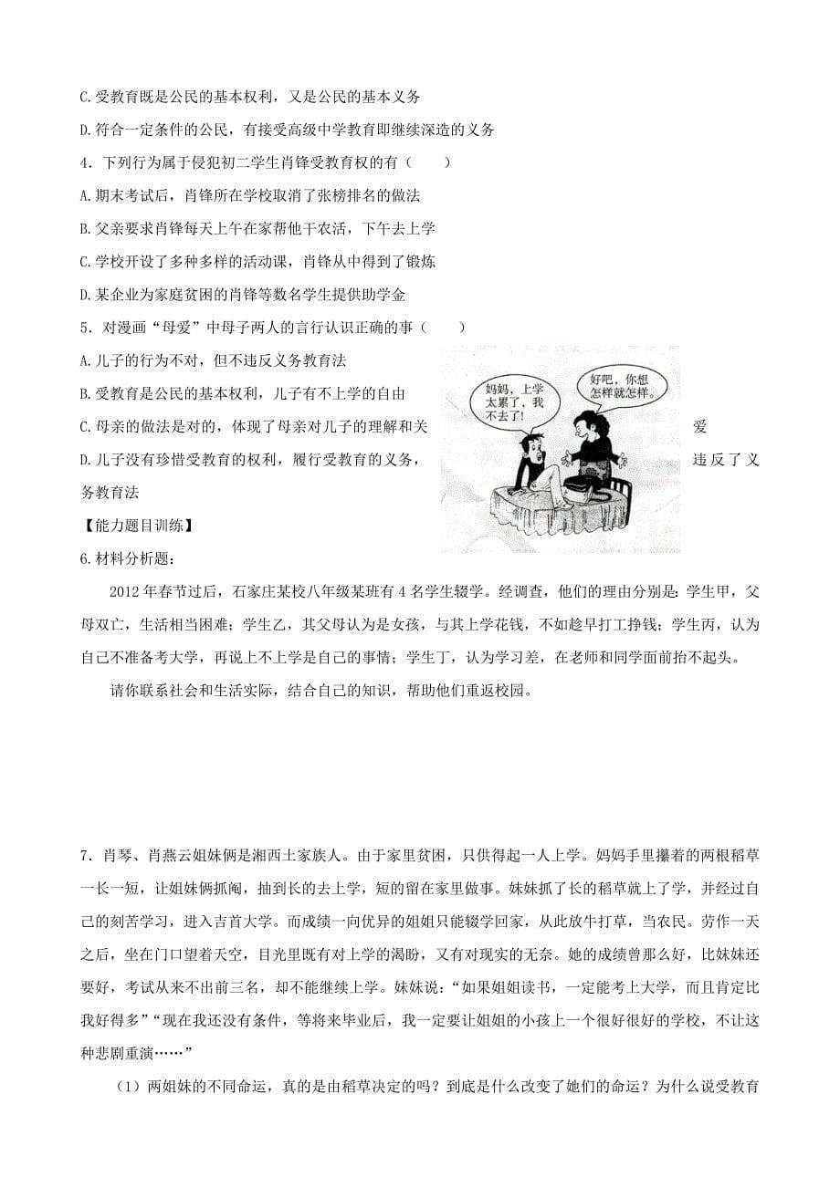 河北省 九年级政治 第四课第二框 受教育----赋予的权利和义务 导学案_第5页