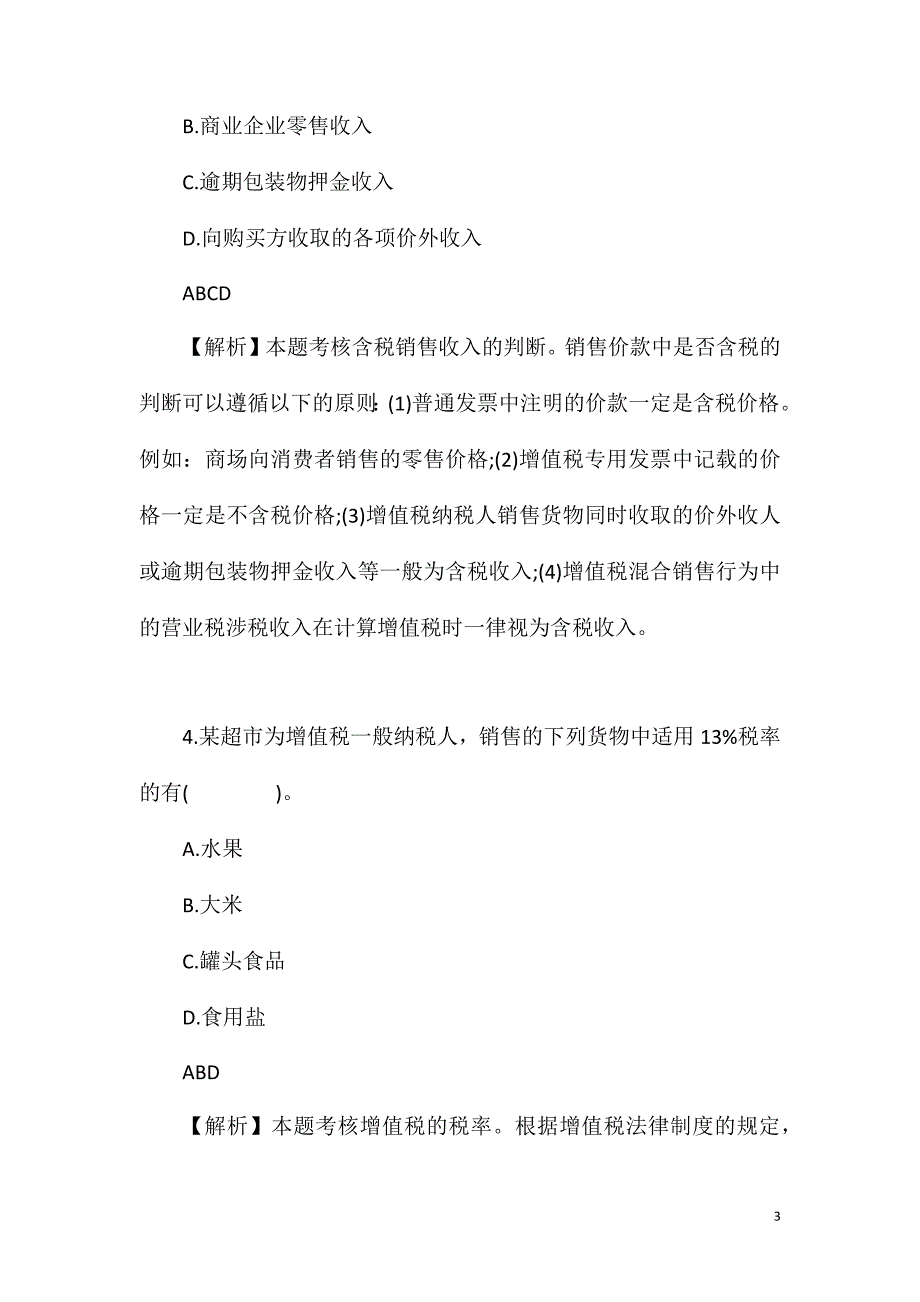 2015初级会计职称《经济法基础》单元测试题(4)多选题_第3页