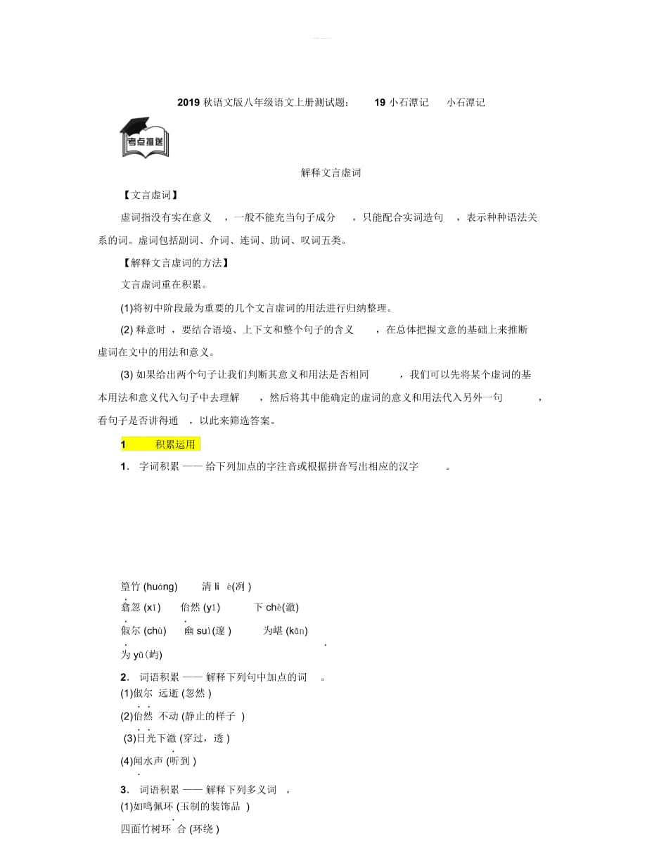 2019秋语文版八年级语文上册测试题：19小石潭记_第1页
