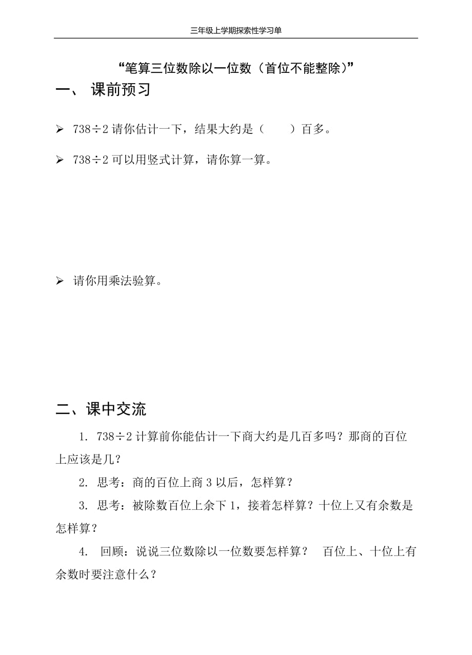 常州新北区三年级数学上册《笔算三位数除以一位数（首位不能整除）》探索性学习单_第1页