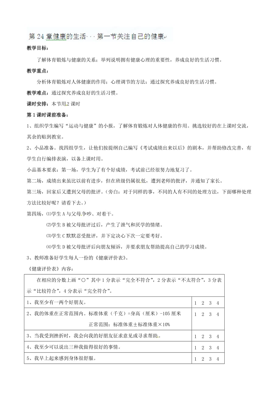 江苏省淮安市洪泽县新区中学八年级生物教案：第24章健康的生活 第一节关注自己的健康1_第1页