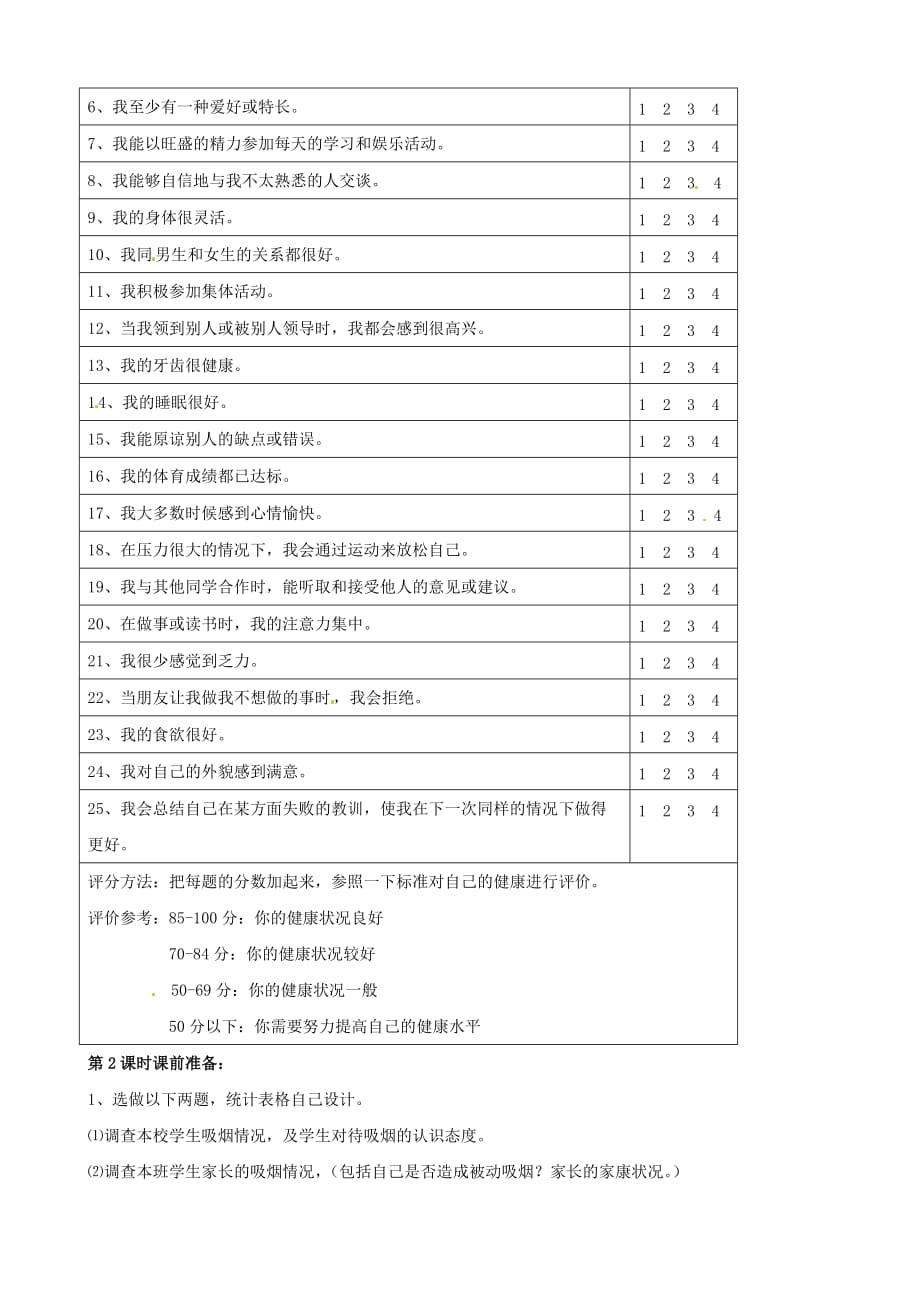 江苏省淮安市洪泽县新区中学八年级生物教案：第24章健康的生活 第一节关注自己的健康1_第2页