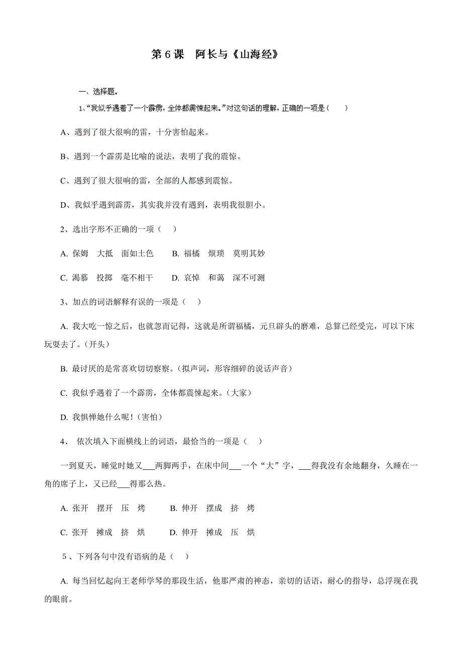 四川省剑阁县鹤龄中学人教版八年级上册6课阿长与《山海经》 同步练习3_第1页