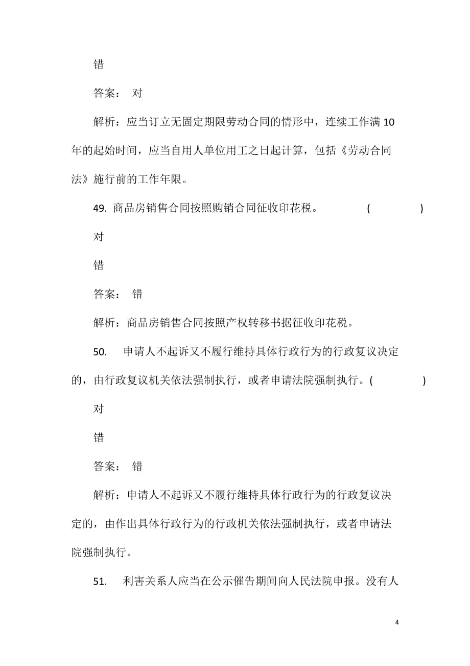 2015会计职称《初级经济法基础》全真机考试卷(3)判断题_第4页