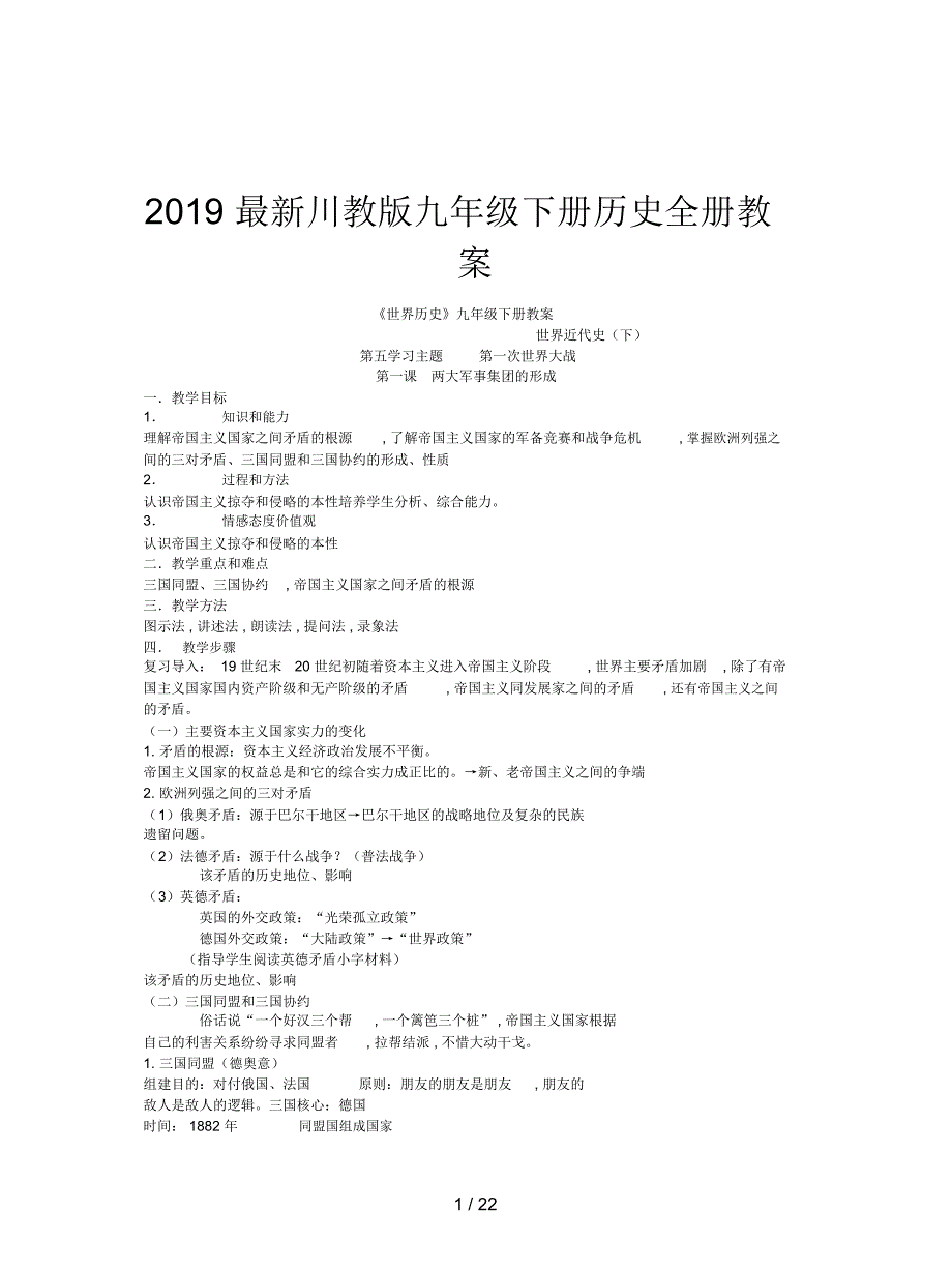 2019最新川教版九年级下册历史全册教案_第1页