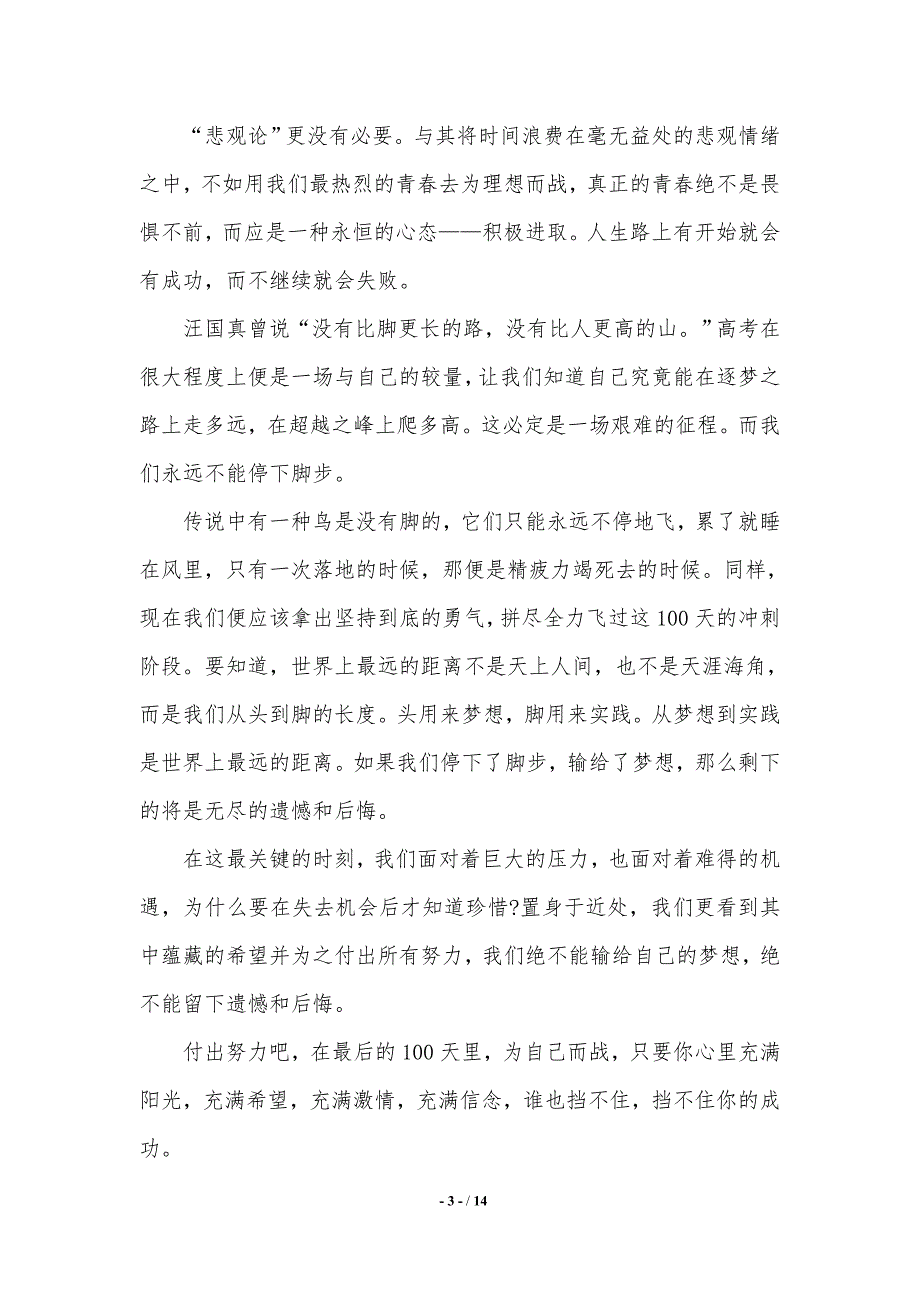 高考冲刺励志演讲稿.（2021年整理）_第3页