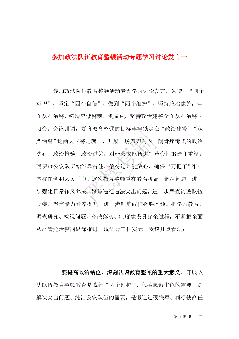 九篇2021年参加政法队伍教育整顿活动专题学习讨论发言心得体会范文_第1页