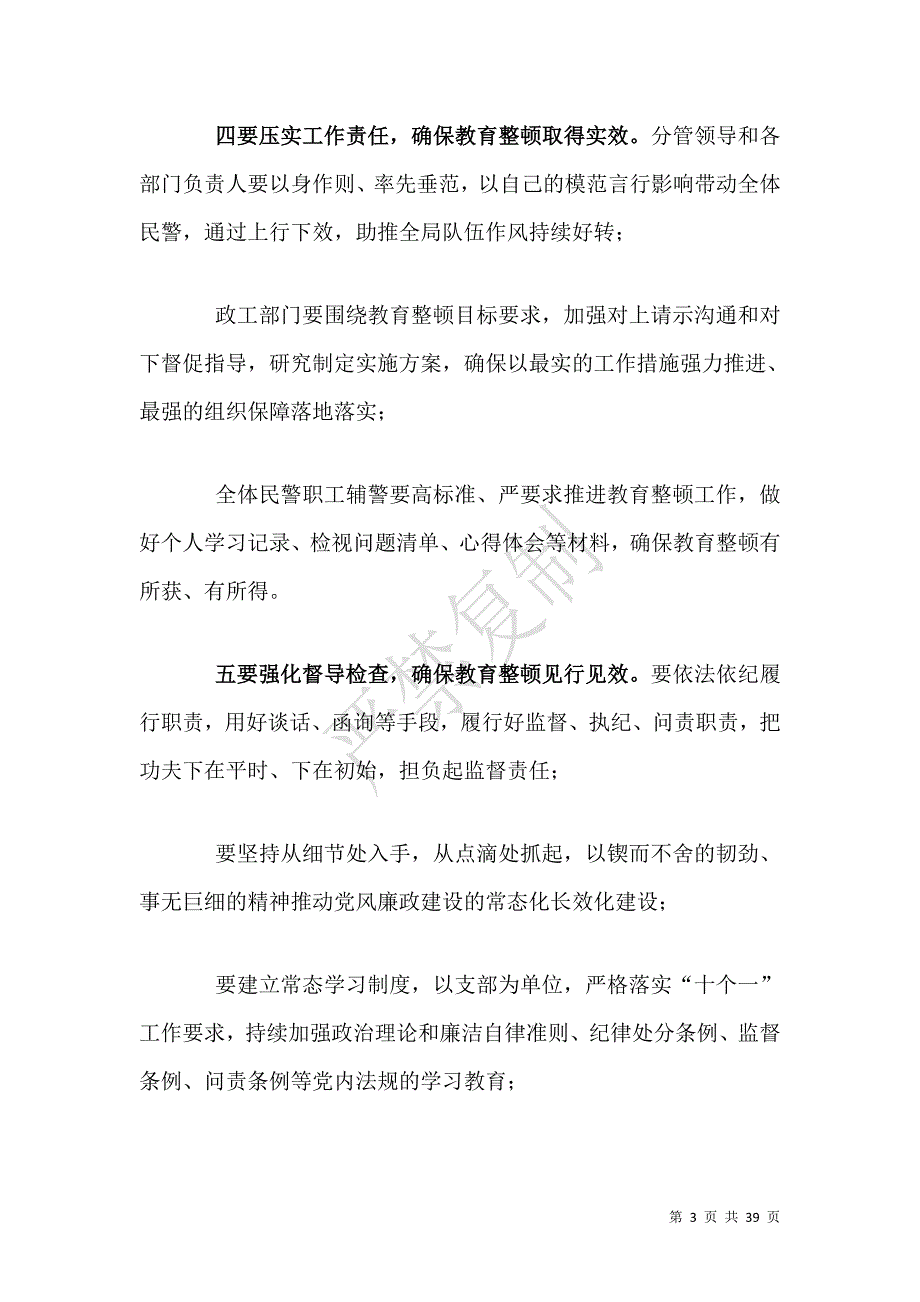 九篇2021年参加政法队伍教育整顿活动专题学习讨论发言心得体会范文_第3页